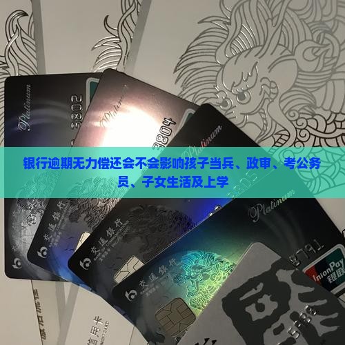 银行逾期无力偿还会不会影响孩子