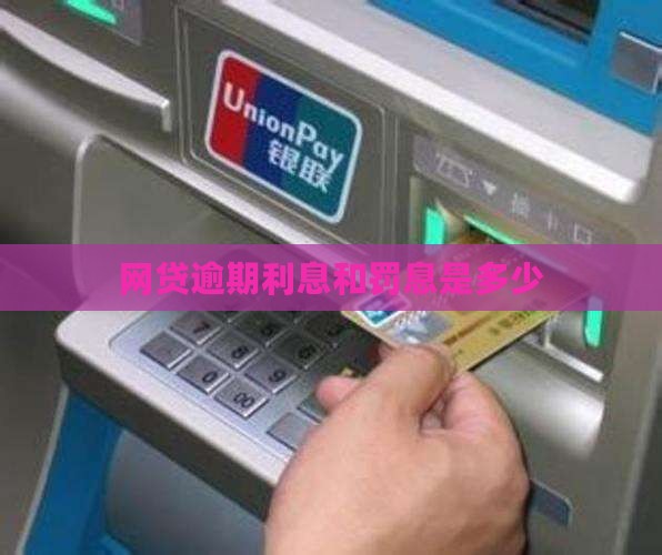 网贷逾期利息上限是多少