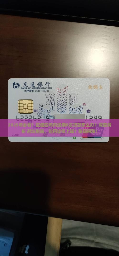 征信四年内逾期8次贷款会怎样处理