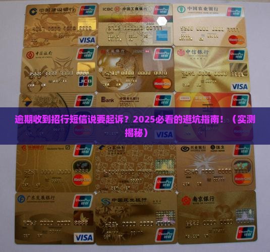 招行逾期发短信起诉怎么办