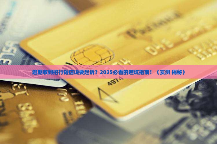 招行逾期发短信起诉怎么办