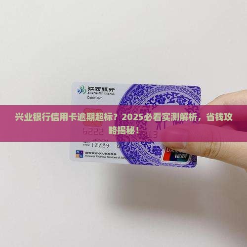 兴业银行信用卡逾期超标