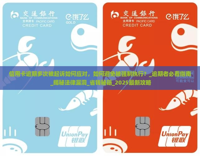 信用卡逾期多次被起诉如何应对