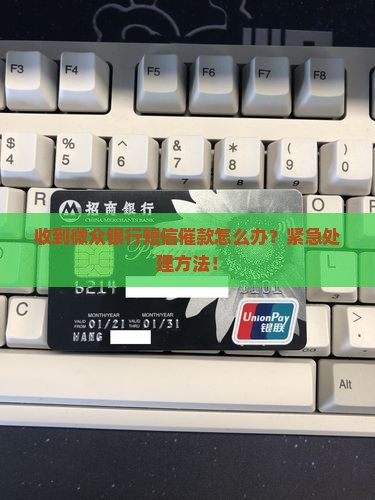 收到微众银行短信催款怎么办