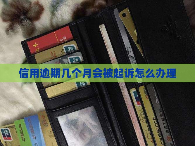信用逾期几个月会被起诉怎么办理