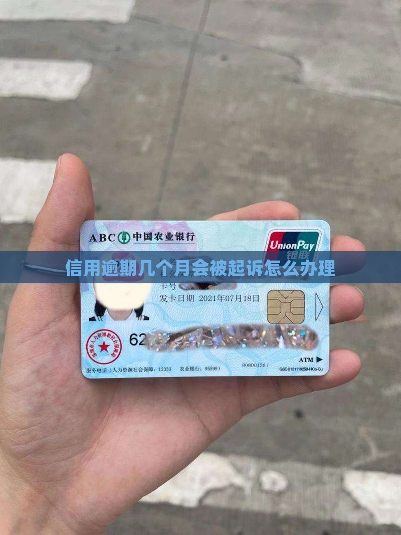 信用逾期几个月会被起诉怎么办理