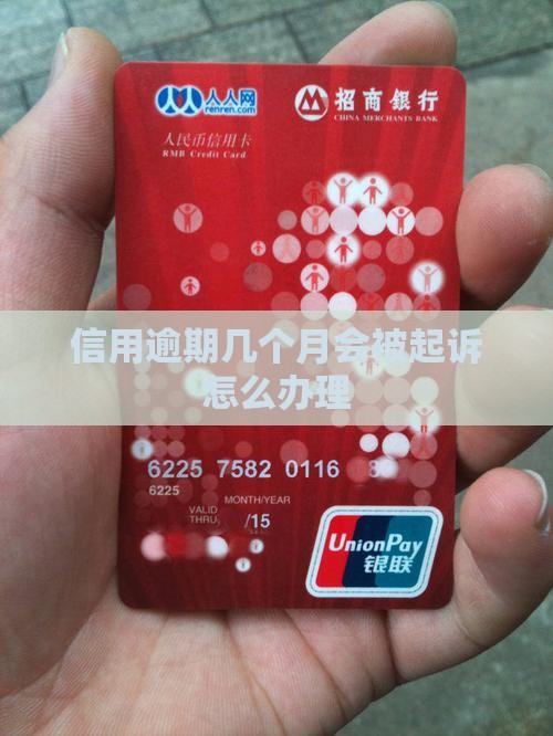 信用逾期几个月会被起诉怎么办理