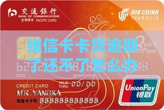 维信卡卡贷逾期了还不了怎么办