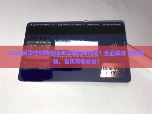 网贷逾期被起诉成功后如何处理