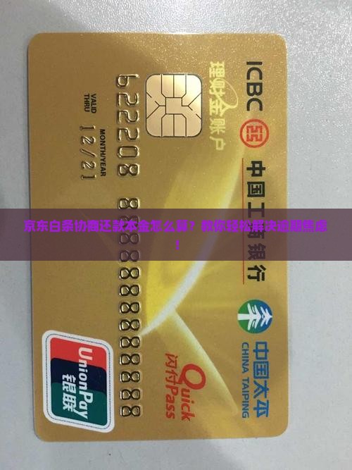 京东白条协商还款本金怎么计算