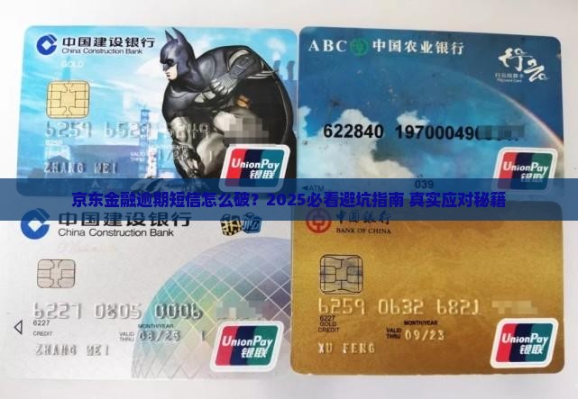 京东金融逾期短信怎么处理