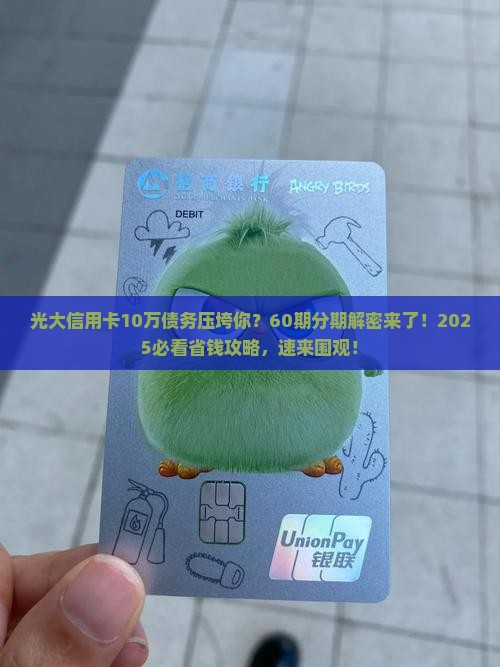 光大信用卡10万协商60期分期付款方案介绍