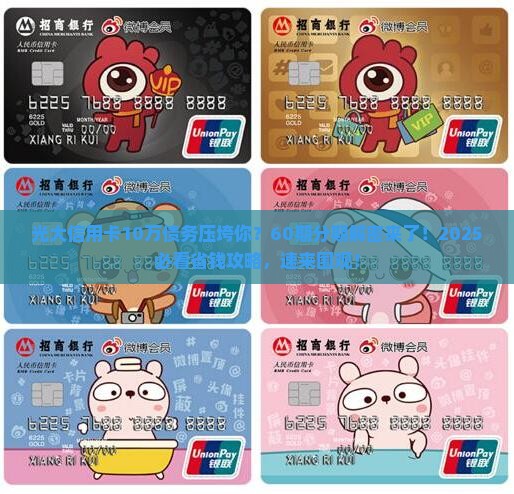 光大信用卡10万协商60期分期付款方案介绍
