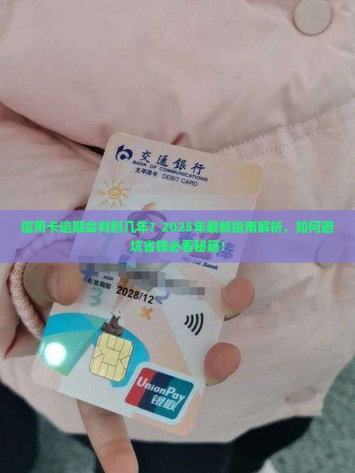 信用卡逾期会判刑几年