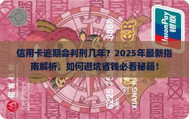 信用卡逾期会判刑几年