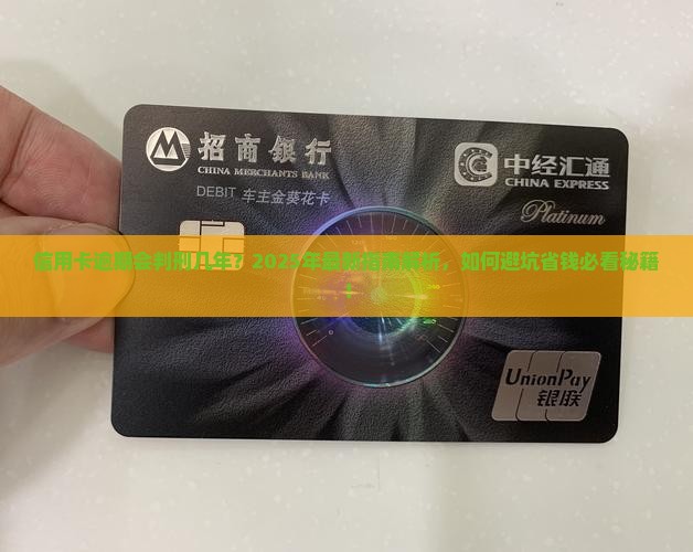 信用卡逾期会判刑几年
