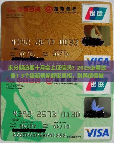 来分期逾期十月会上征信吗怎么办