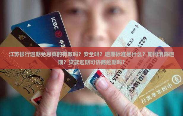 江苏银行逾期免息真的有效吗