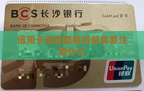 信用卡逾期诉前拘留需要注意什么