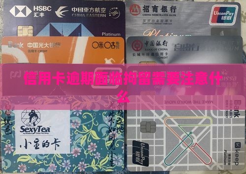 信用卡逾期诉前拘留需要注意什么