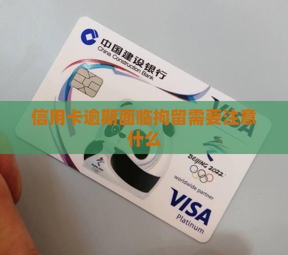 信用卡逾期诉前拘留需要注意什么