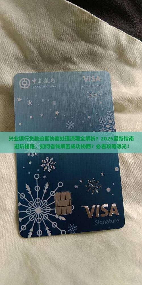 兴业银行贷款逾期协商处理流程及注意事项