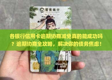 各银行信用卡逾期协商减免的具体步骤
