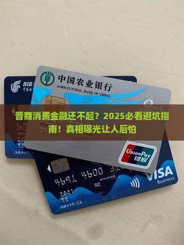 晋商消费金融还不起怎么办