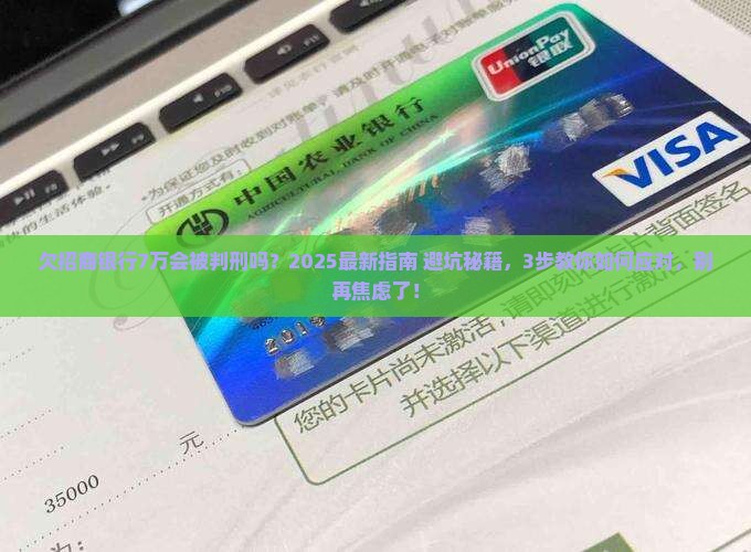 欠招商银行7万会被判刑吗