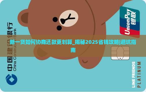 新一贷如何协商还款更划算