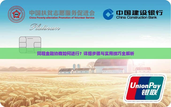 同程金融协商如何进行
