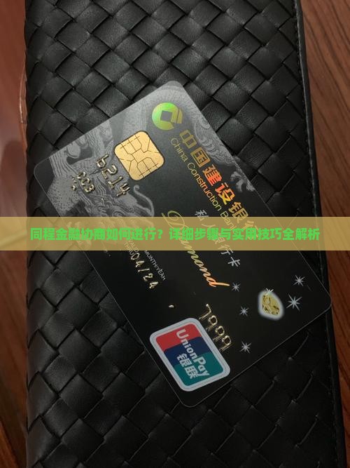 同程金融协商如何进行