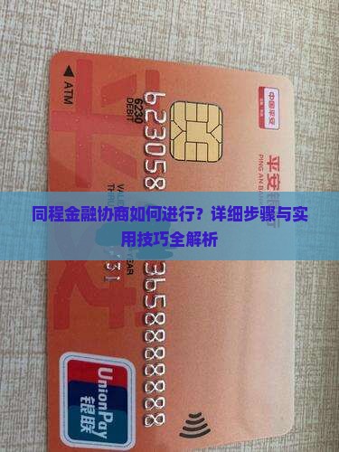 同程金融协商如何进行