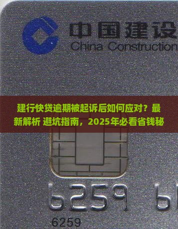建行快贷逾期被起诉后该如何应对