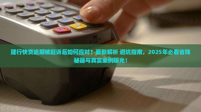建行快贷逾期被起诉后该如何应对