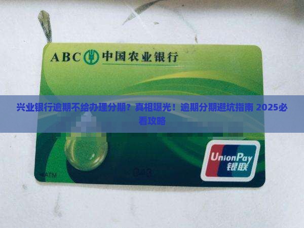 兴业银行逾期不给办理分期如何处理