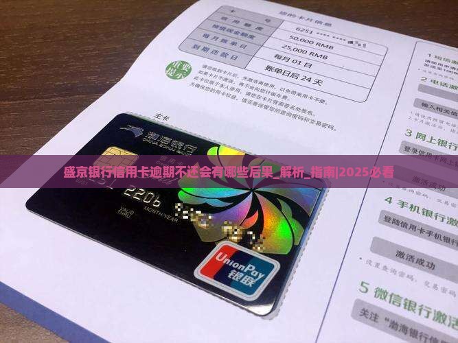 盛京银行信用卡逾期不还会有哪些后果
