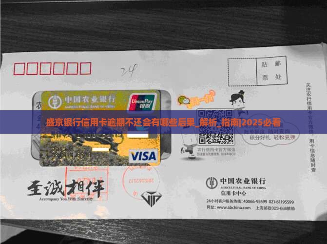 盛京银行信用卡逾期不还会有哪些后果