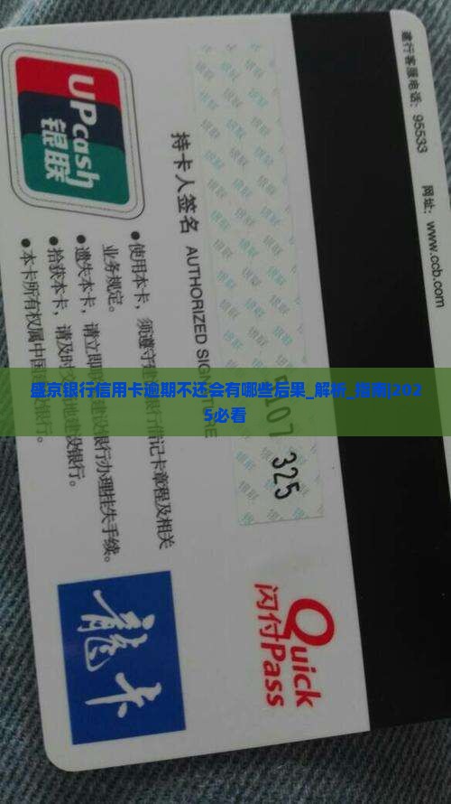 盛京银行信用卡逾期不还会有哪些后果