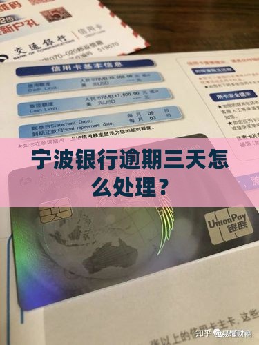 宁波银行逾期三天怎么办处理方法