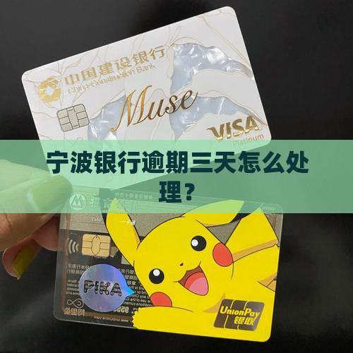 宁波银行逾期三天怎么办处理方法