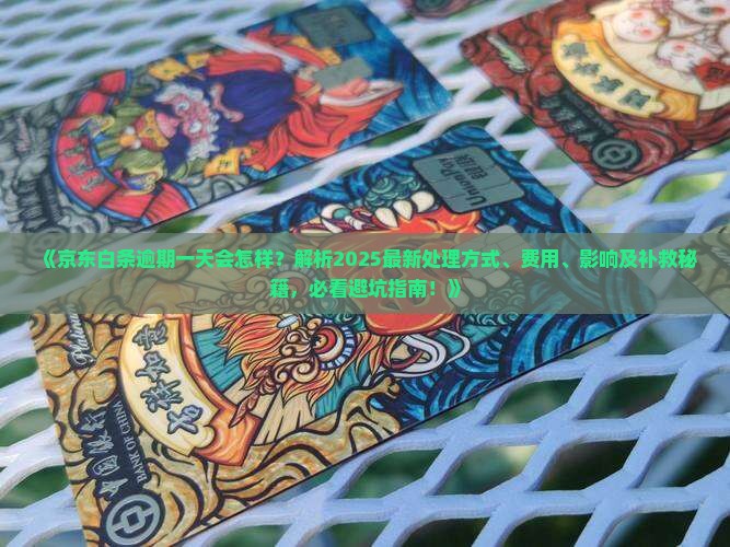 京东白条逾期一天会怎么办