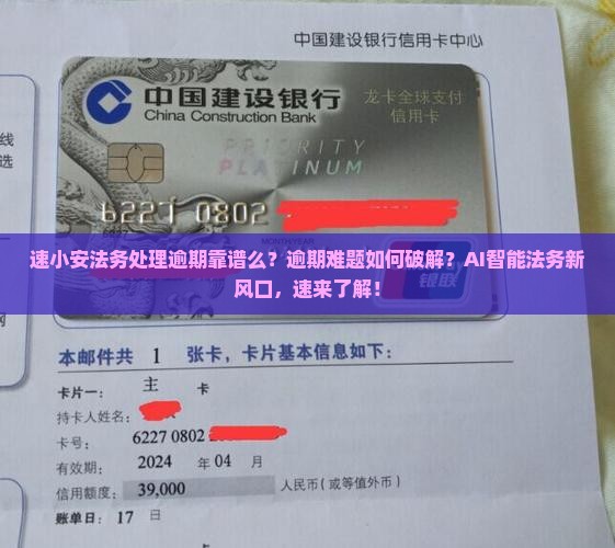 速小安法务处理逾期靠谱么