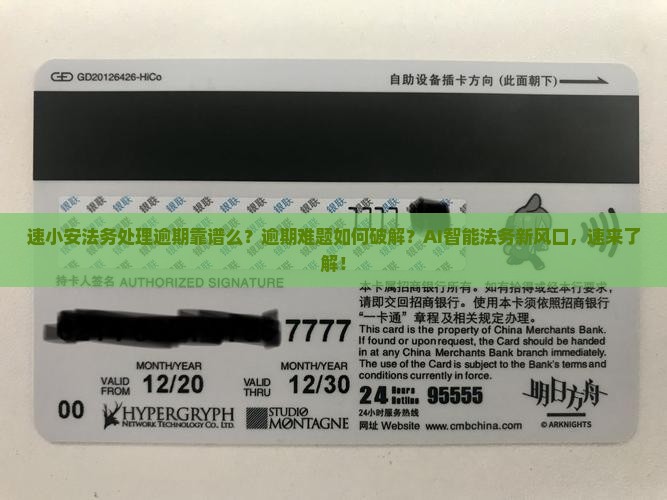 速小安法务处理逾期靠谱么