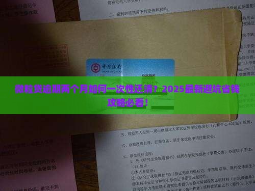微粒贷逾期两个月如何还全款