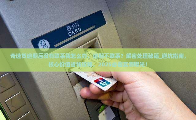 奇速贷逾期后没有联系我怎么办
