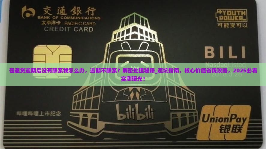 奇速贷逾期后没有联系我怎么办