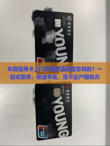 东莞信用卡上门办理的流程是怎样的