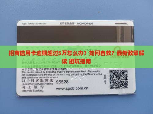 招商信用卡逾期超过5万怎么办