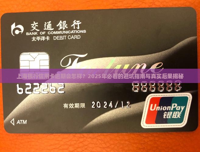 上海银行信用卡逾期会怎样处理